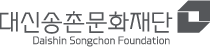 대신송촌문화재단